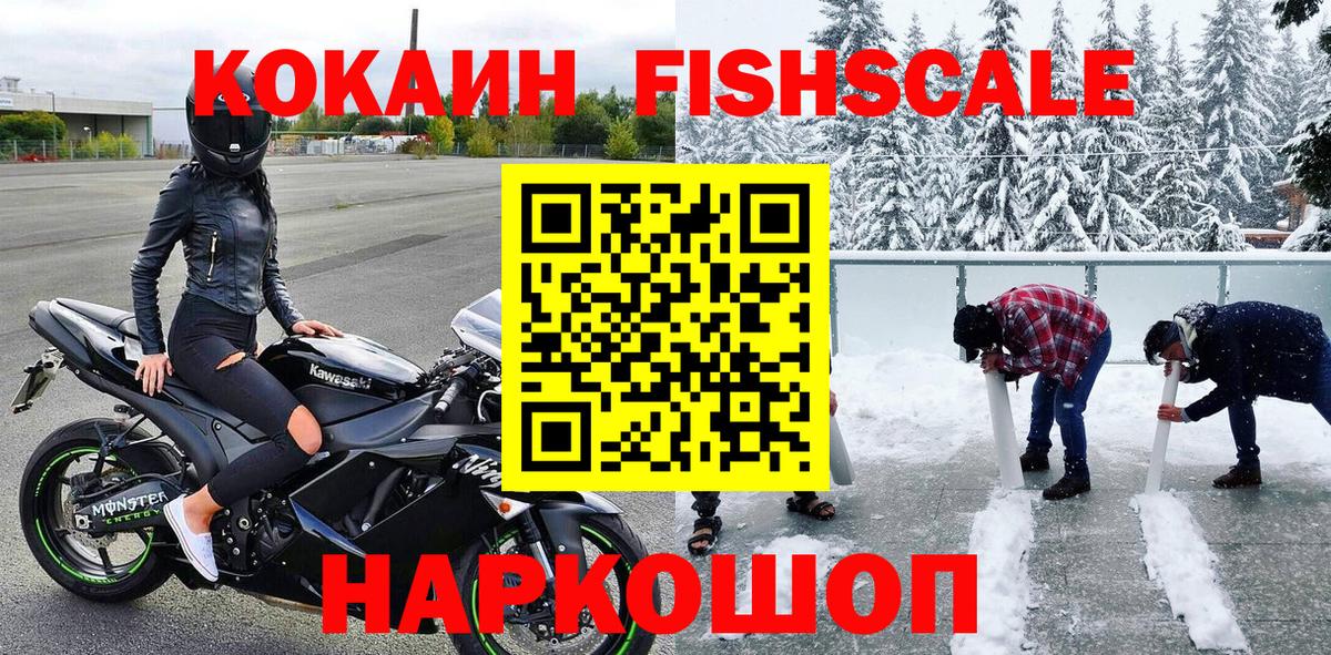 Кокаин FishScale Таганрог